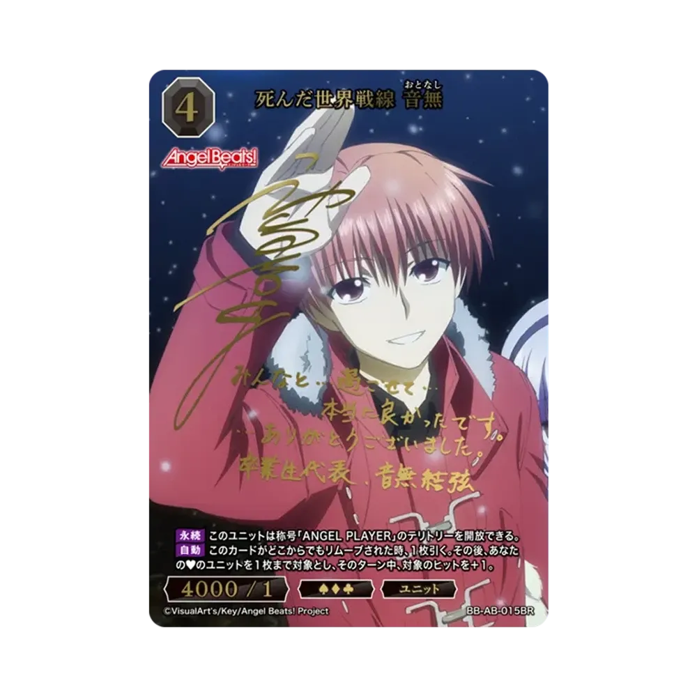 死んだ世界戦線 音無 BR [BB-AB-015BR](ブースターパック「エンジェル ビーツ!」)