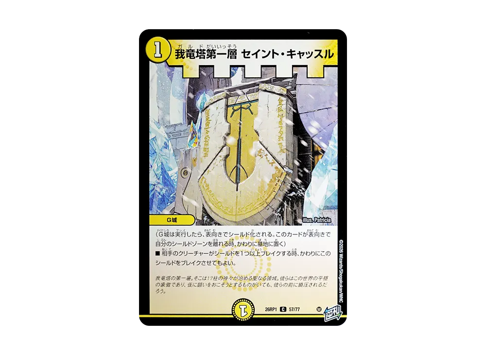 我竜塔第一層 セイント・キャッスル C [26RP1 57/77](逆札篇 第1弾「逆転神VS切札竜 ガルド・オブ・ボルメテウス」)