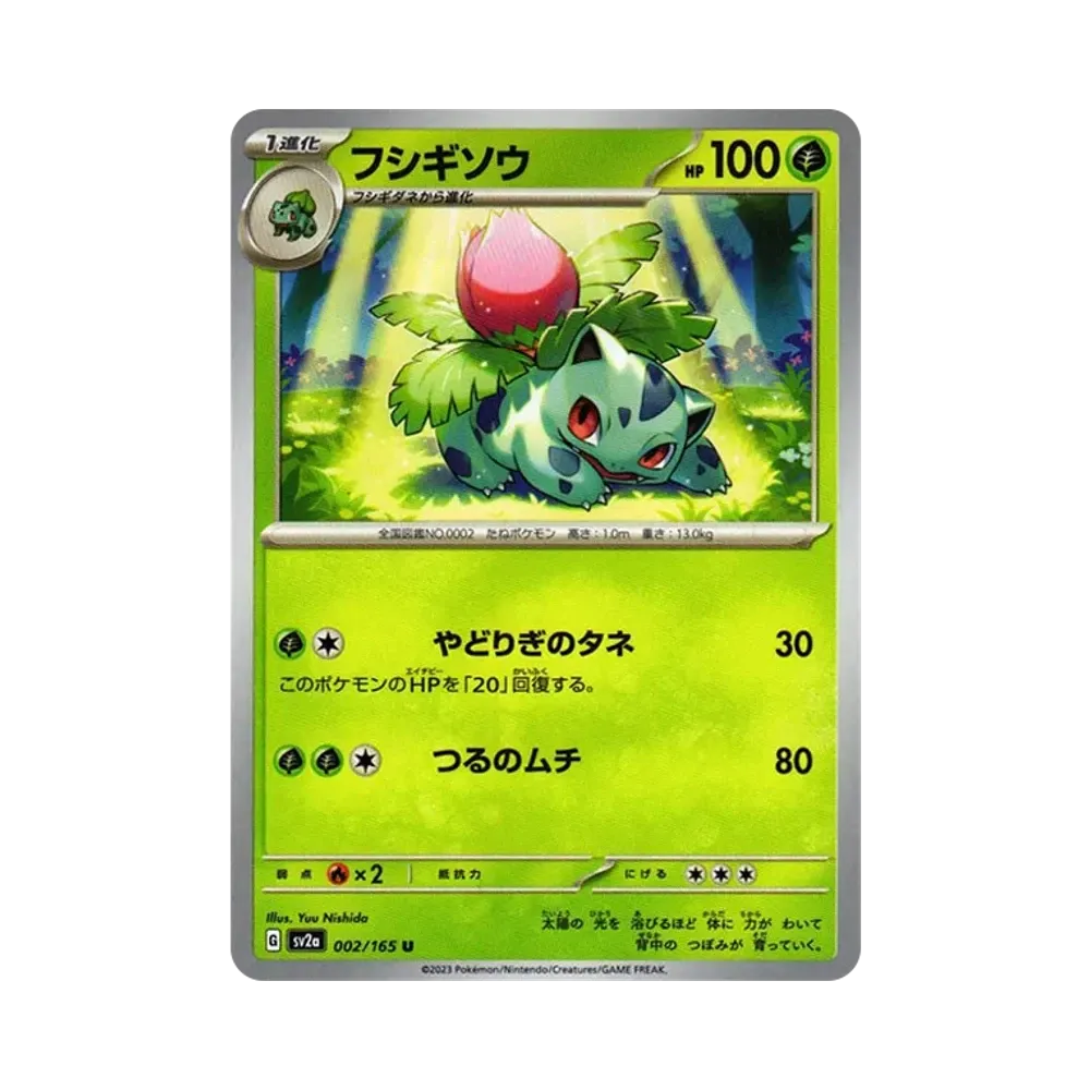 フシギソウ U[SV2a 002/165](強化拡張パック「ポケモンカード151」)
