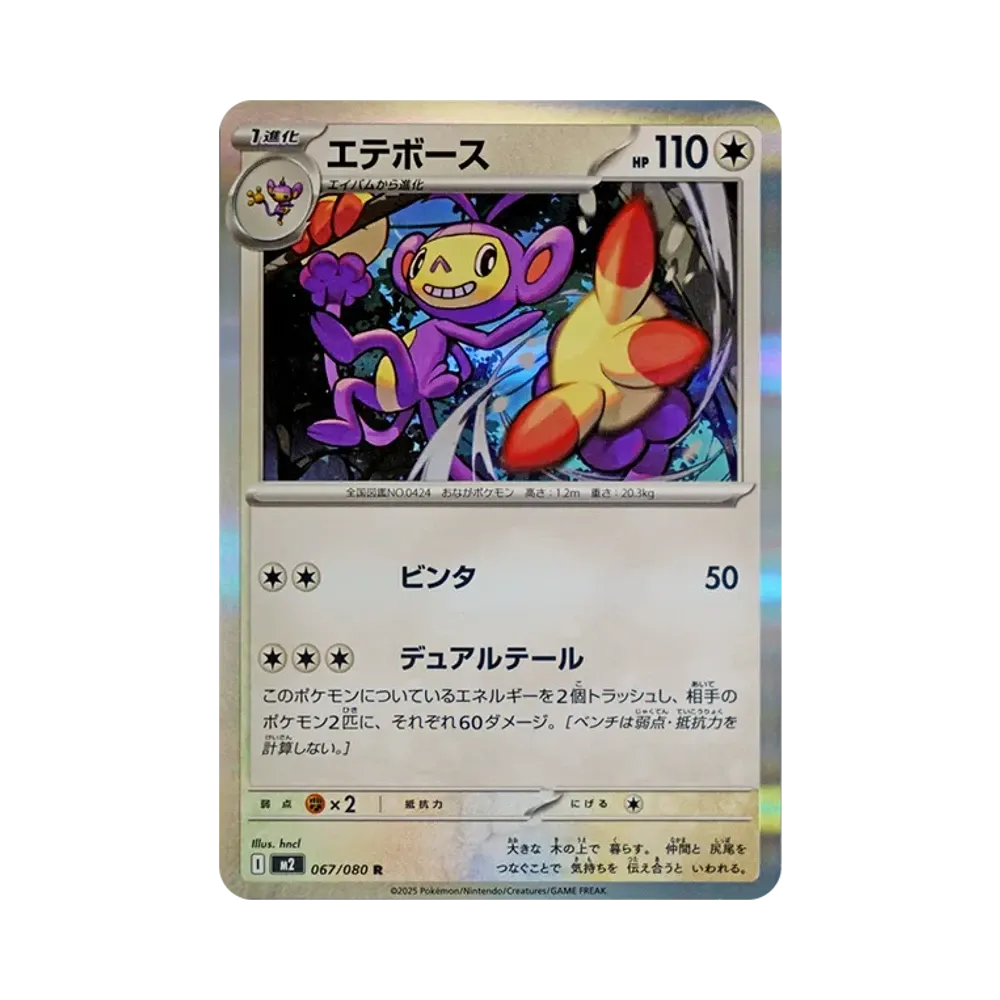 エテボース R [M2 067/080](拡張パック「インフェルノX」)