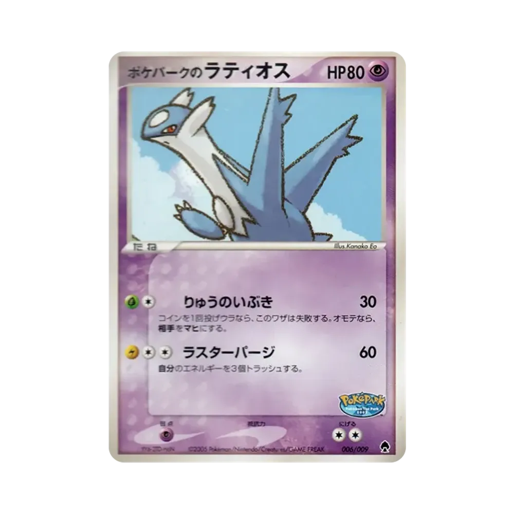 PSA8以下】ポケパークのラティオス [PCG 006/009](ポケパーク