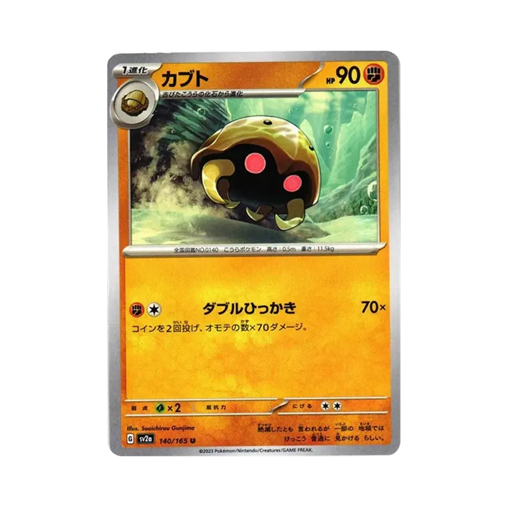 カブト U[SV2a 140/165](強化拡張パック「ポケモンカード151」)