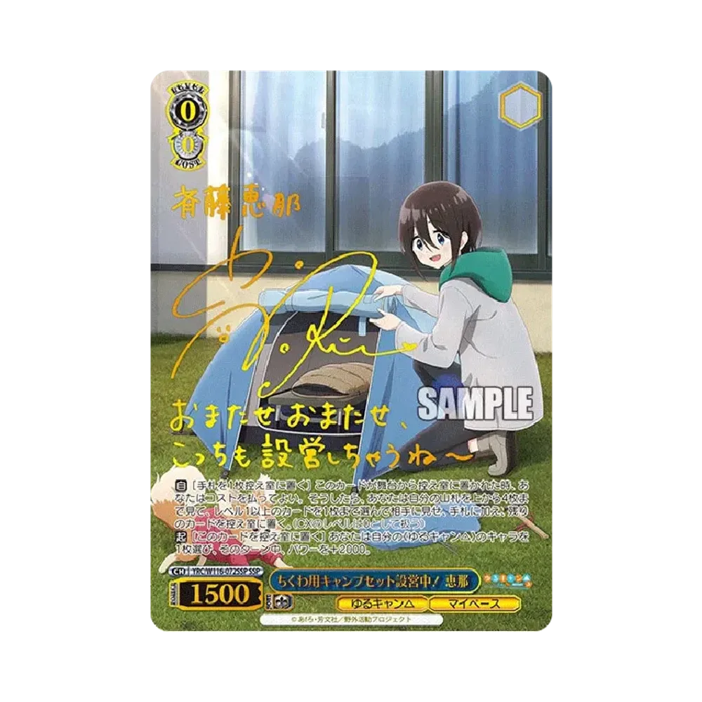 ちくわ用キャンプセット設営中! 恵那 SSP [YRC/W116-072SSP](ブースターパック「ゆるキャン SEASON 3」)