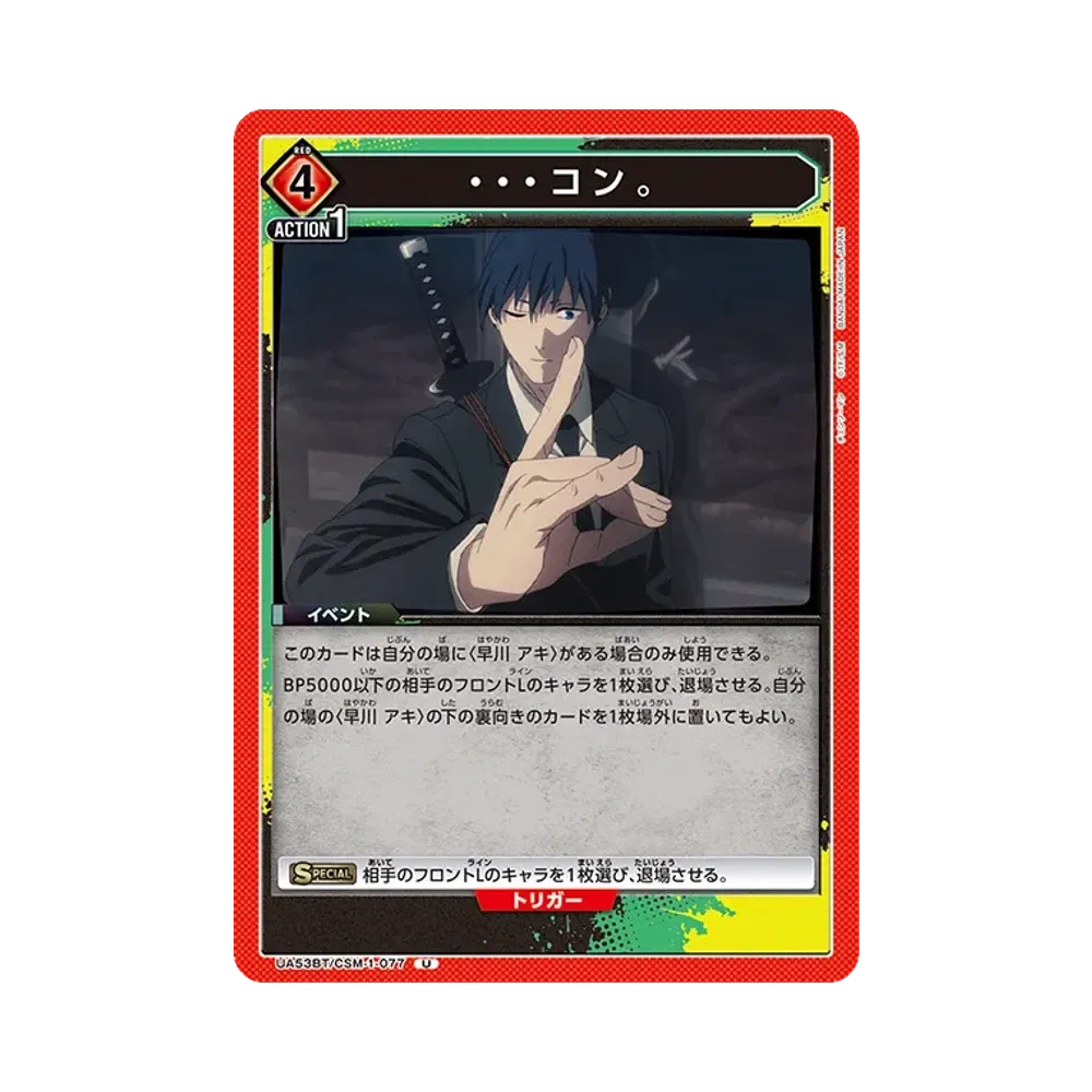 ・・・コン。 U [UA53BT-CSM-1-077](ブースターパック「チェンソーマン」)