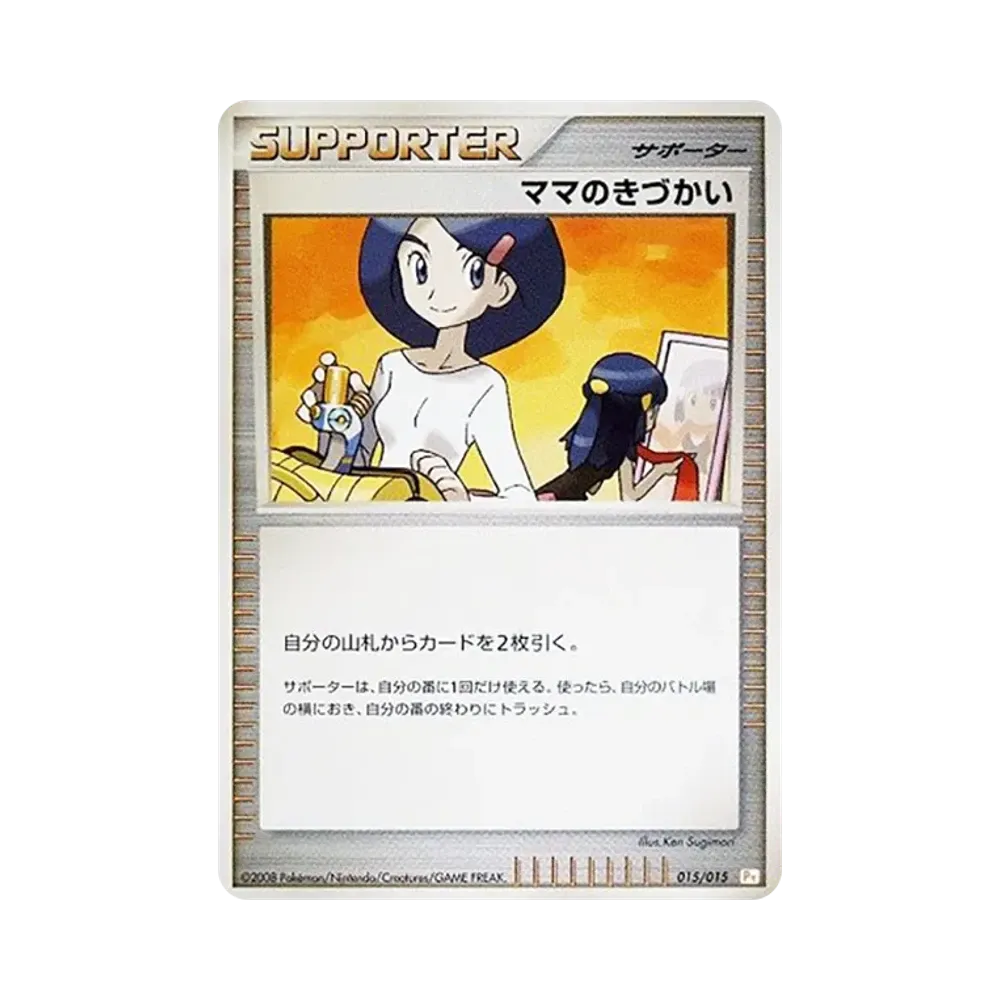 ママのきづかい [Pt 015/015](ギフトボックス「ピカチュウデッキ」)