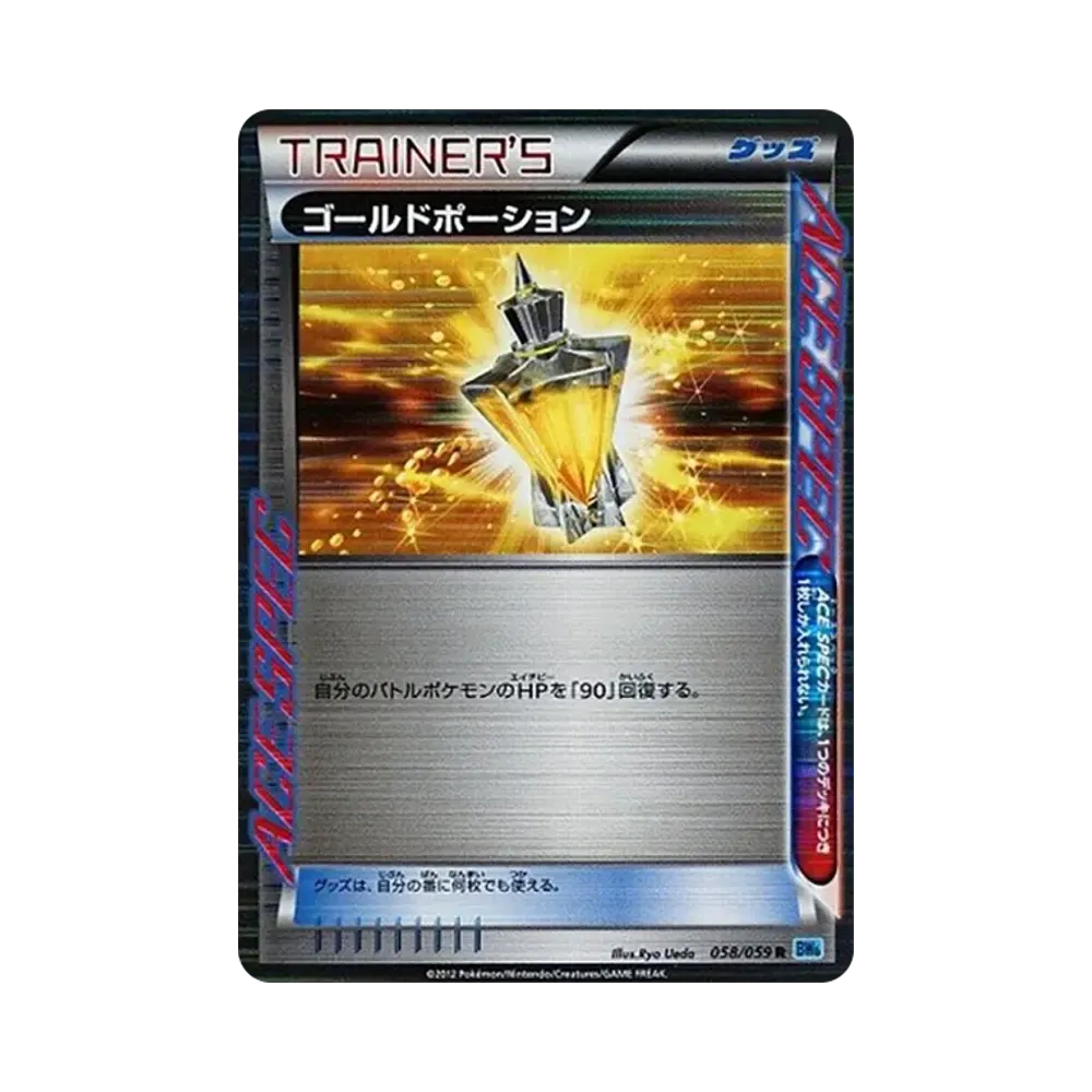 ゴールドポーション R [BW6 058/059](拡張パック「フリーズボルト」)