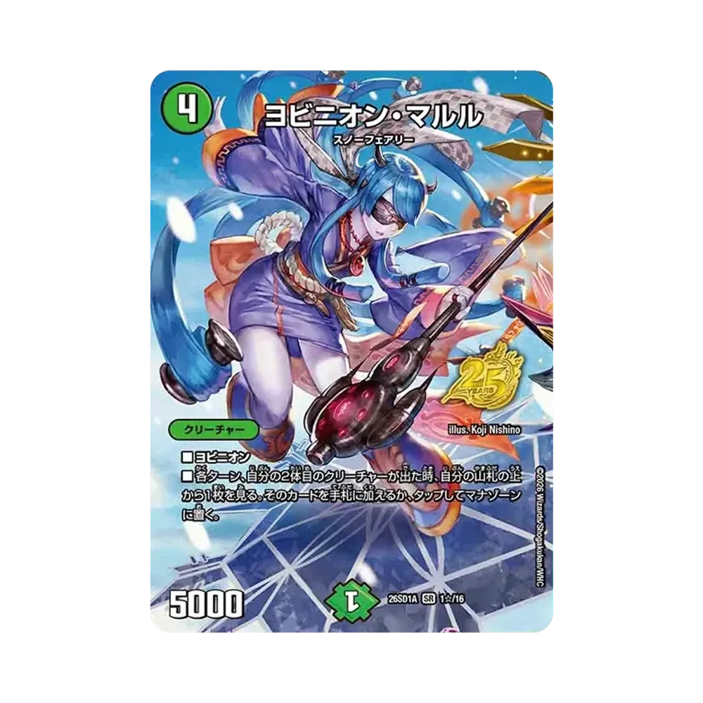 ヨビニオン・マルル SR [26SD1A 1☆/16](ドキドキつよいデッキ「25の