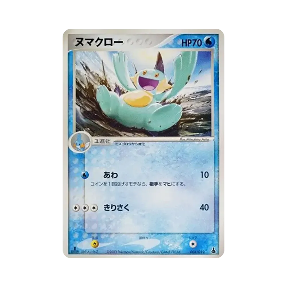 ヌマクロー :1ED [ADV1-M 004/019](構築済みスターター「第1弾 ミズゴロウデッキ」)