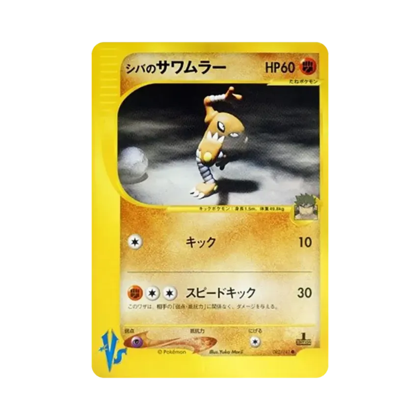希巴的飞腿郎 (082/141 VS)