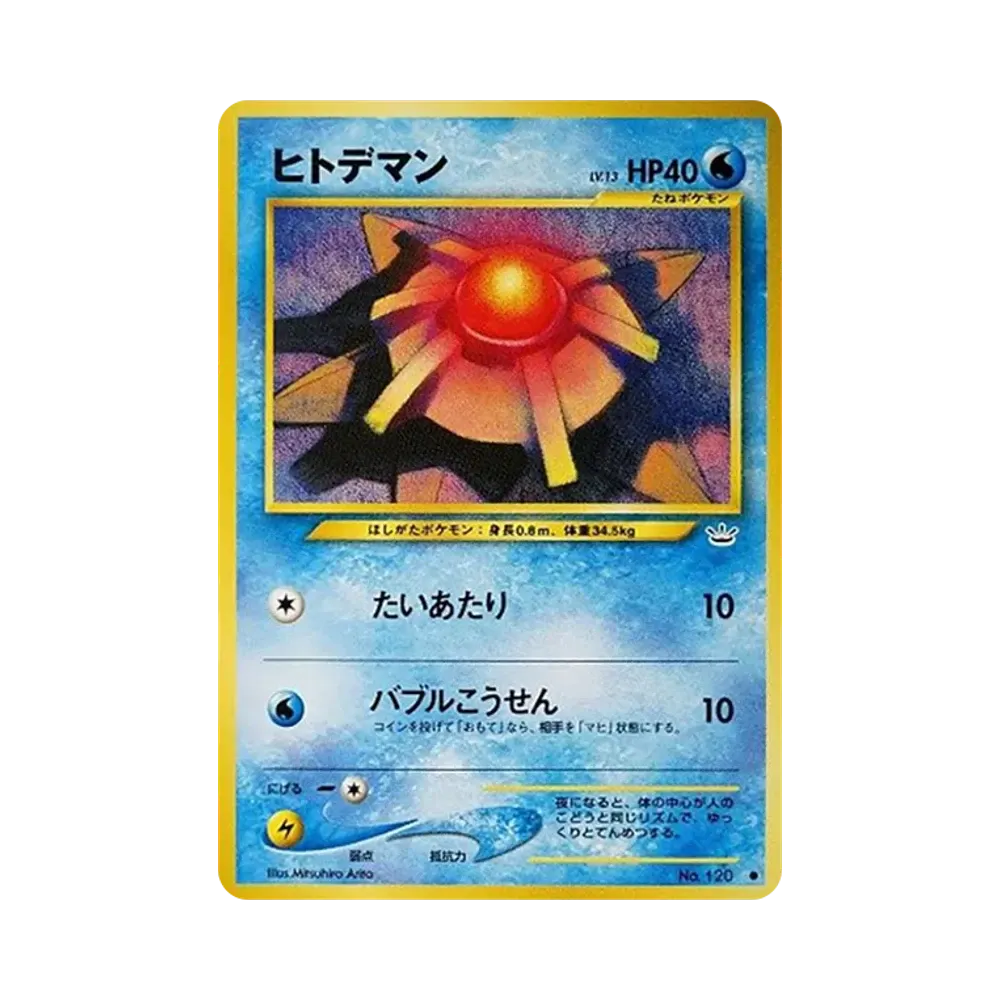 ヒトデマン ● : 旧裏 [neo3 No.120](ポケモンカード★neo 拡張パック「めざめる伝説」)