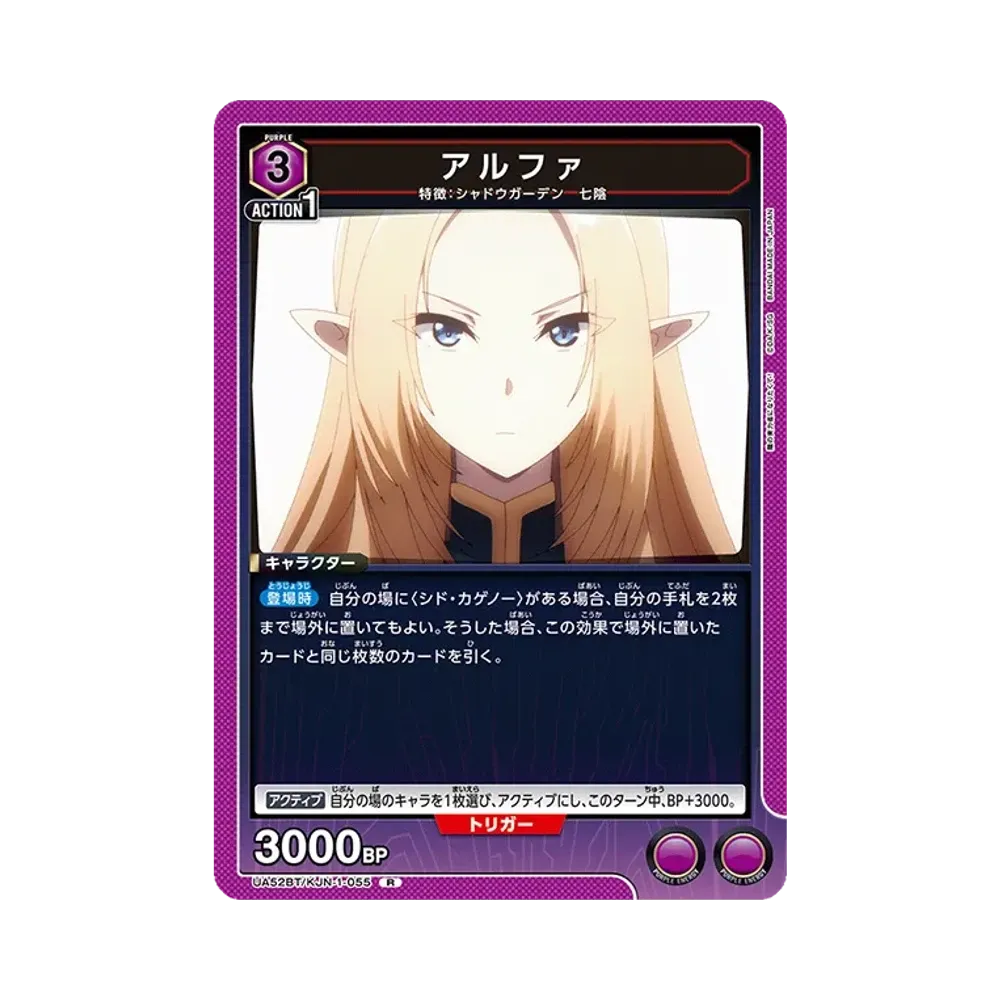 アルファ R [UA52BT-KJN-1-055](ブースターパック「陰の実力者になりたくて!」)