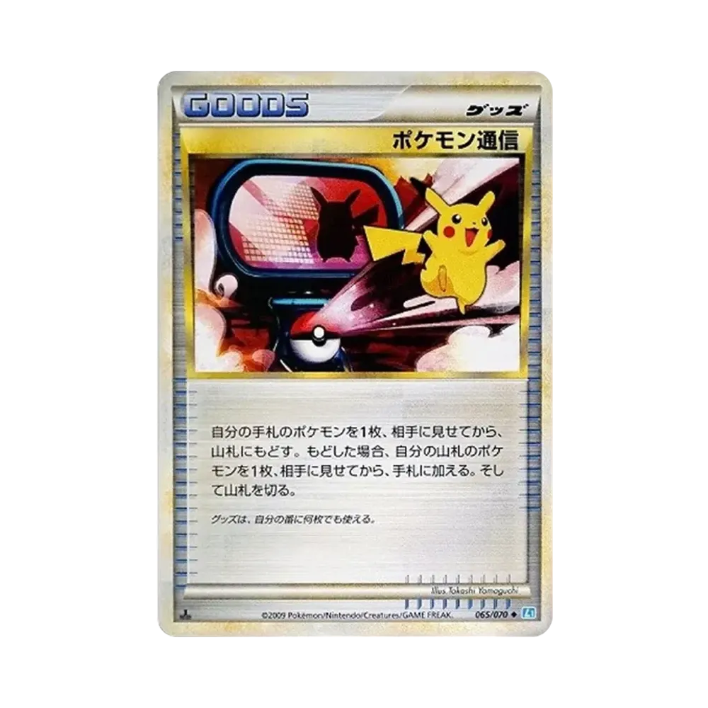 ポケモン通信 ◆ :ミラー :1ED [L1-S 065/070](拡張パック「ソウルシルバーコレクション」)