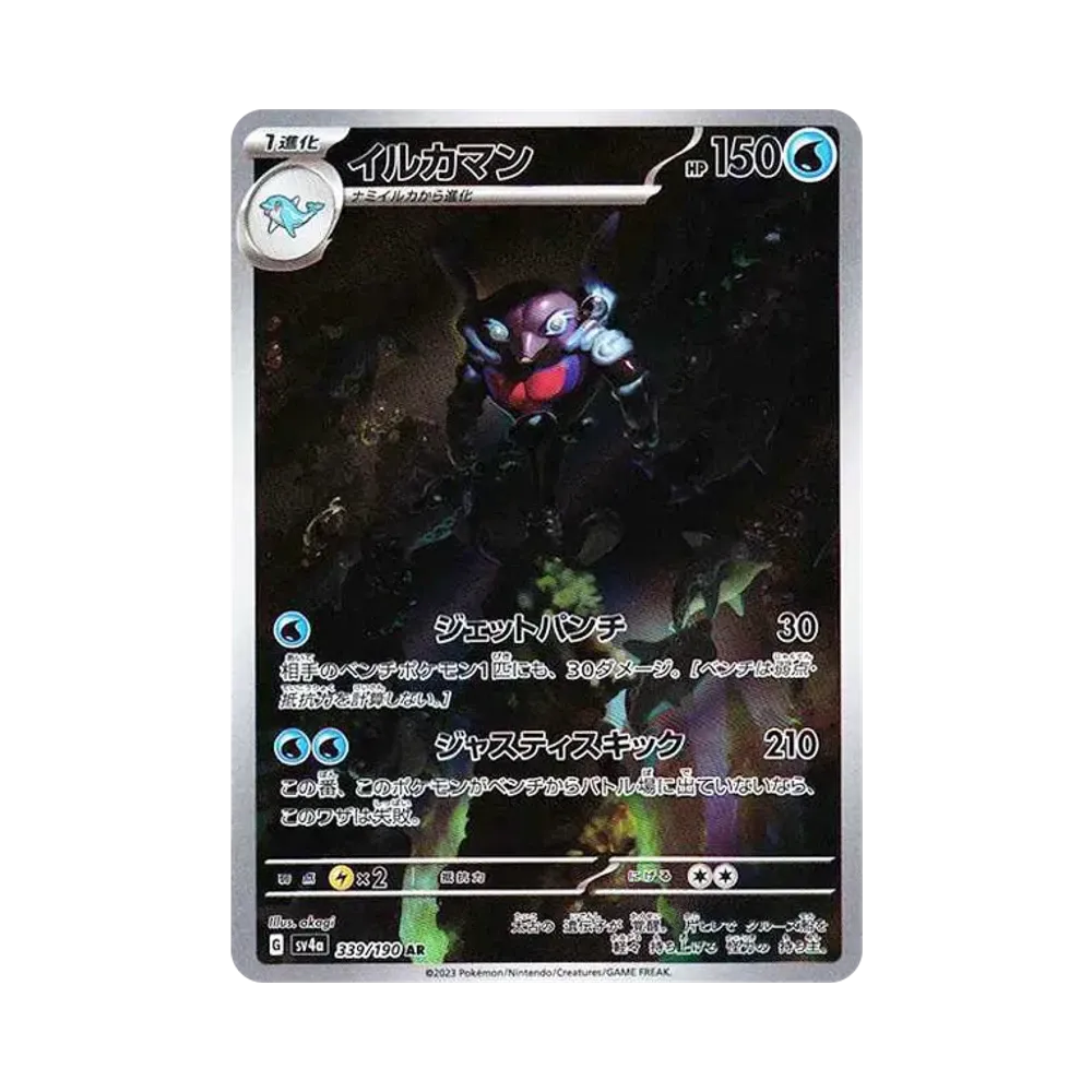 Palafin AR [SV4a 339/190](High Class Pack "Shiny Treasure ex")