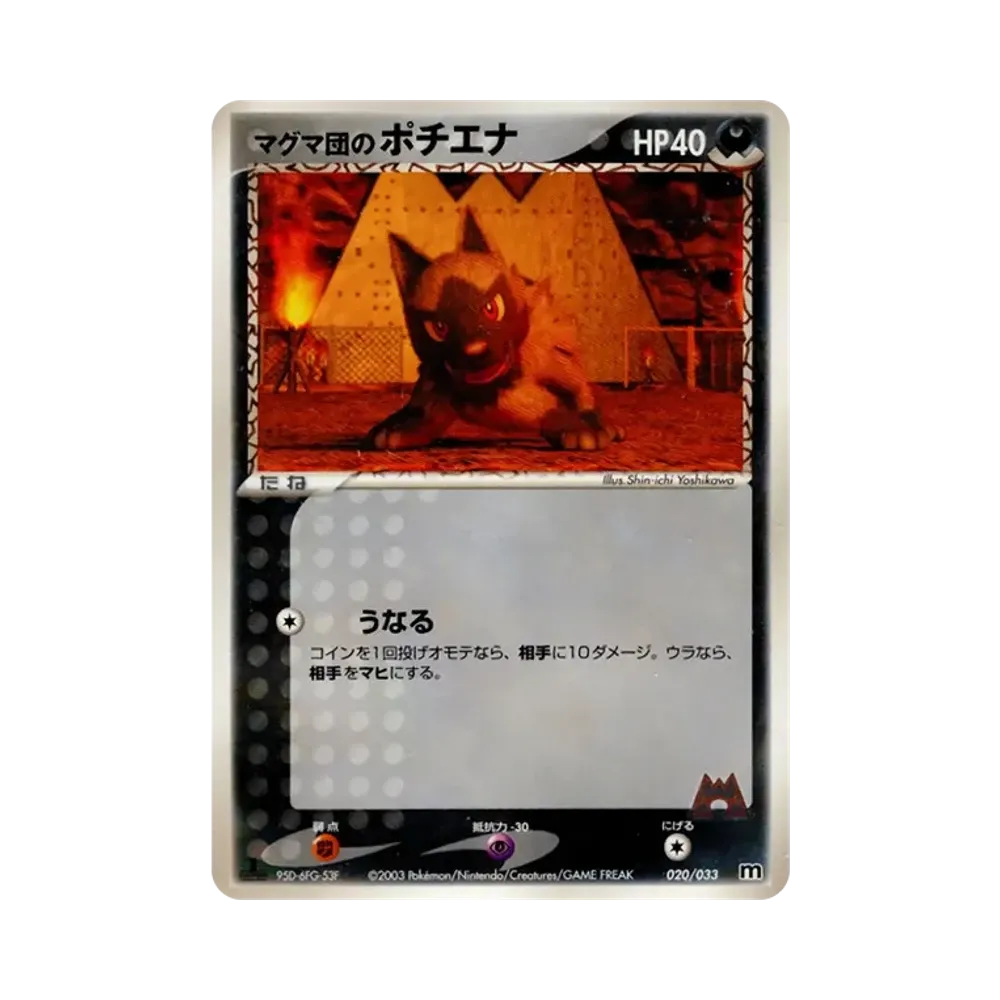 マグマ団のポチエナ :1ED [M 020/033](構築済みデッキ「マグマ団ハーフデッキW」)