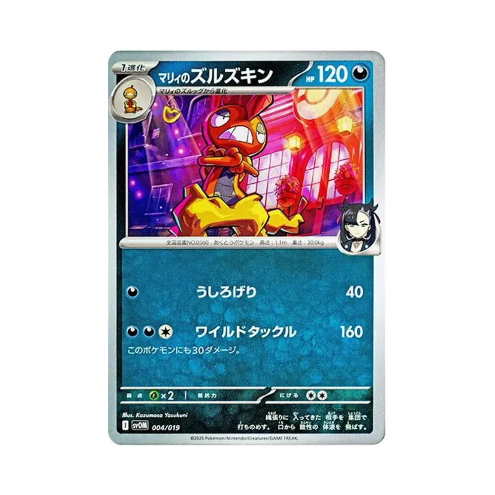 マリィのズルズキン [SVOM 004/019](スターターセットex「マリィのモルペコ＆オーロンゲex」)