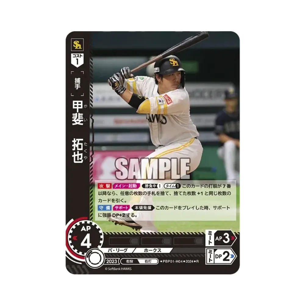 甲斐 拓也 R [PBP01-H04](パ・リーグ ブースターパック「2024 Vol.1」)