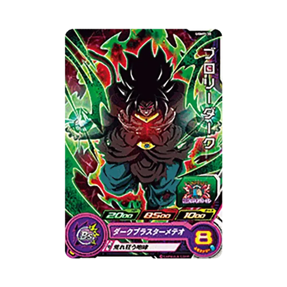 ブロリーダーク - [UGMP-30](スーパードラゴンボールヒーローズ「スーパーヒーローズスタジアム 13th Season」)