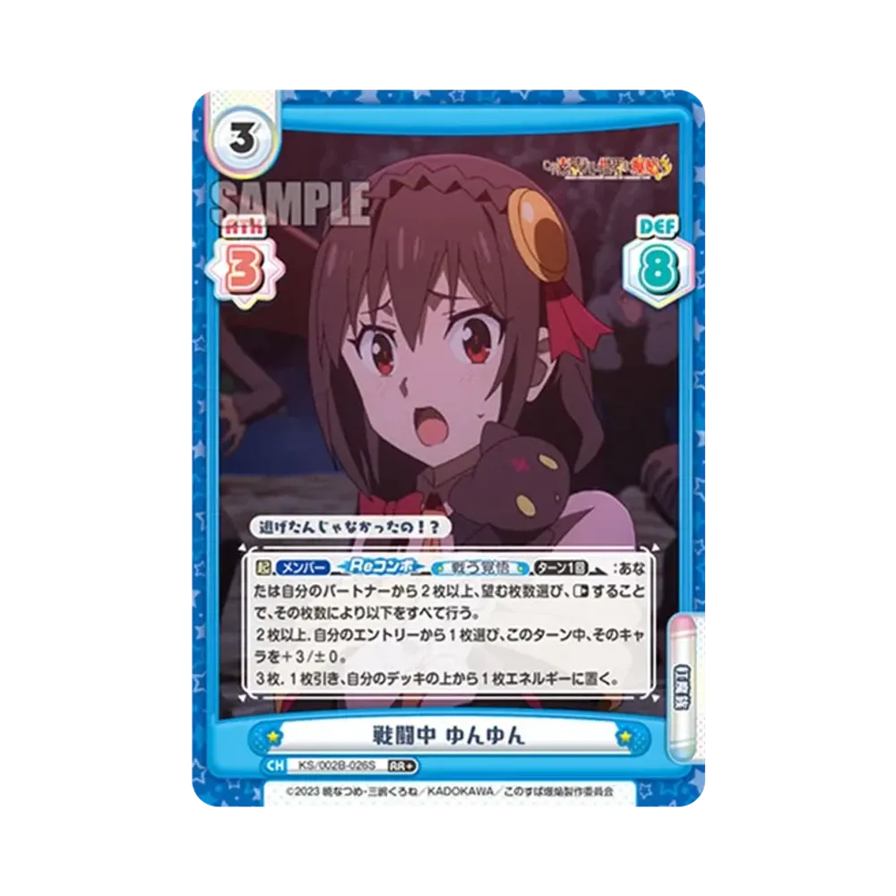 戦闘中 ゆんゆん RR+ [KS/002B-026S](ブースターパック「この素晴らしい世界に爆焔を!」)