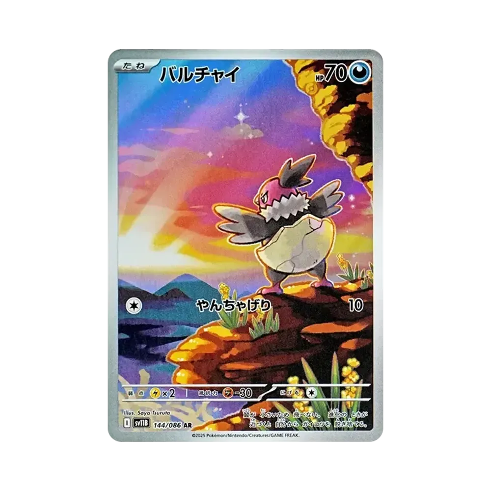 バルチャイ AR [SV11B 144/086](拡張パック「ブラックボルト」)