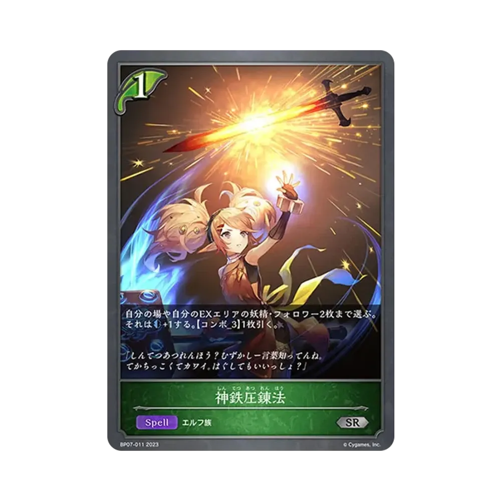 神鉄圧錬法 SR [BP07-011](ブースターパック第7弾「森羅鋼鉄」)