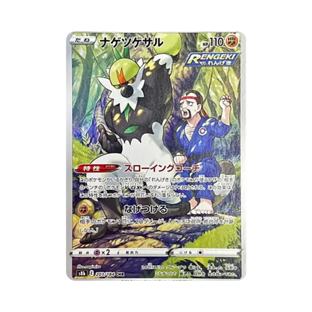 ナゲツケサル CHR[s8b 203/184](ハイクラスパック「VMAXクライマックス」)
