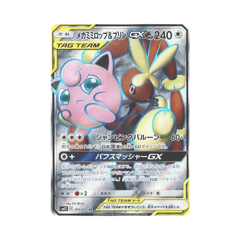 メガミミロップ&プリンGX SR [SM12 103/095](拡張パック「オルタージェネシス」)