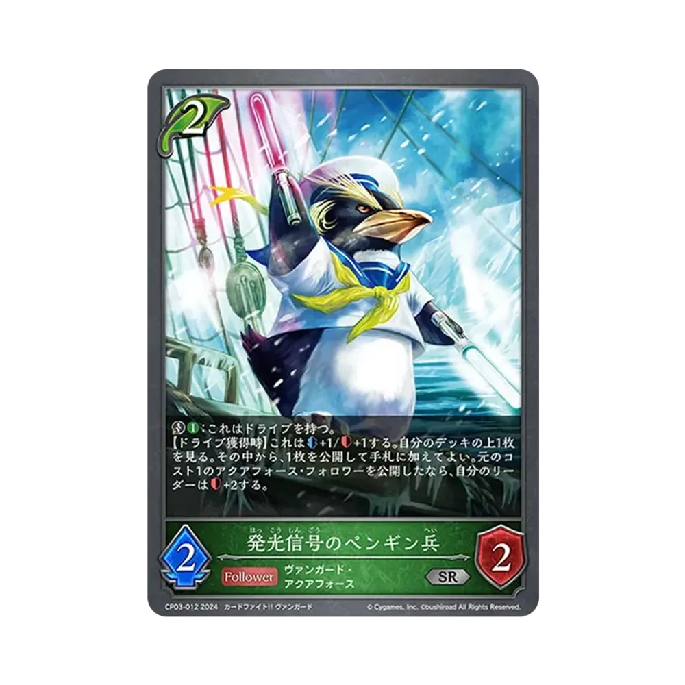 発光信号のペンギン兵 SR [CP03-012](コラボパック「カードファイト!! ヴァンガード」)