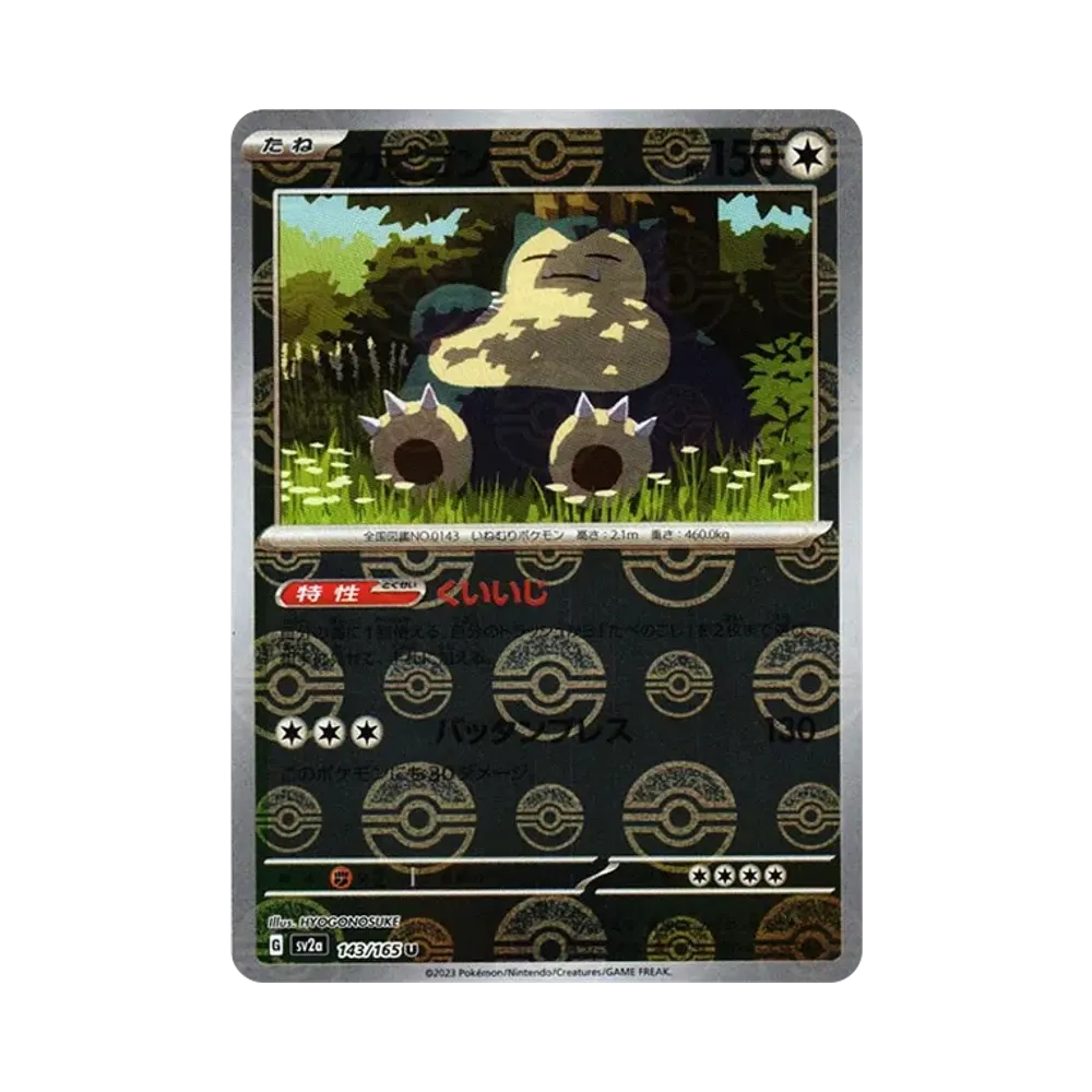 カビゴン U: マスターボールミラー[SV2a 143/165](強化拡張パック
