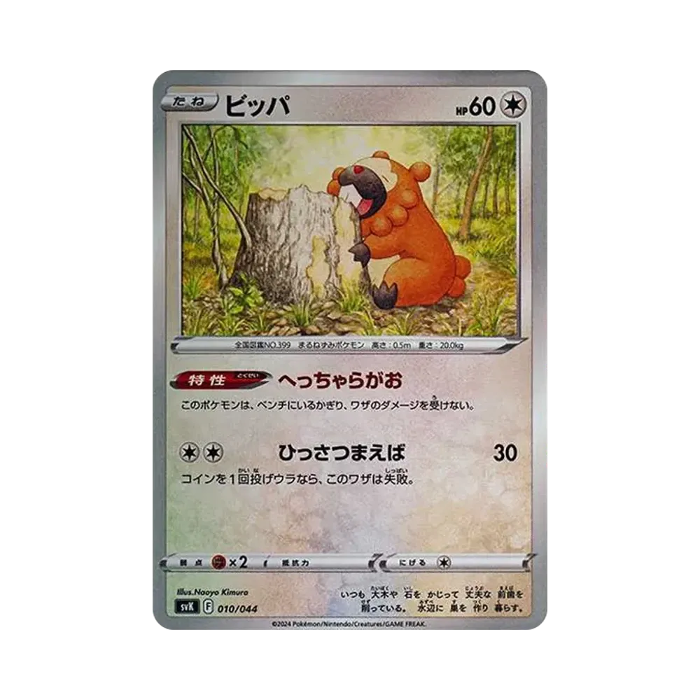 ビッパ [SVK 010/044](デッキビルドBOX「ステラミラクル」)