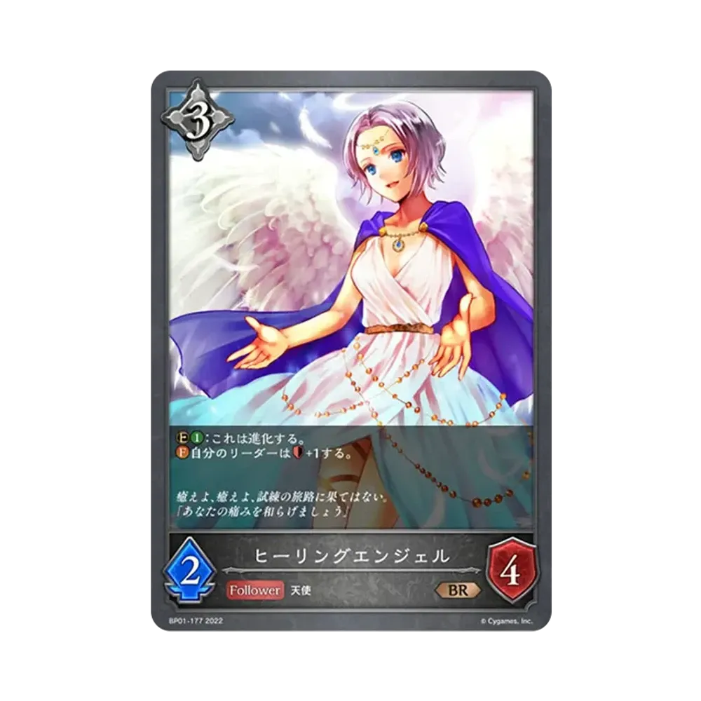 ヒーリングエンジェル BR [BP01-177](ブースターパック 第1弾「創世の夜明け」)