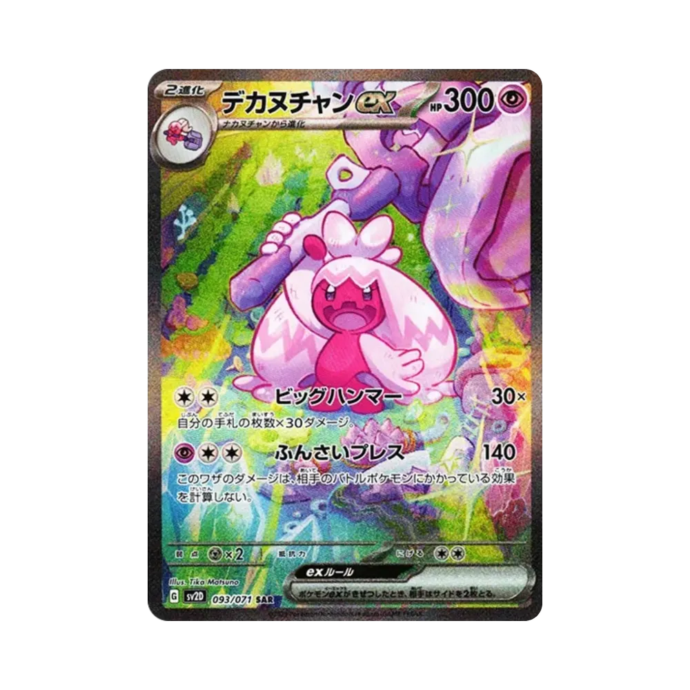 デカヌチャンex SAR[SV2D 093/071](拡張パック「クレイバースト」)