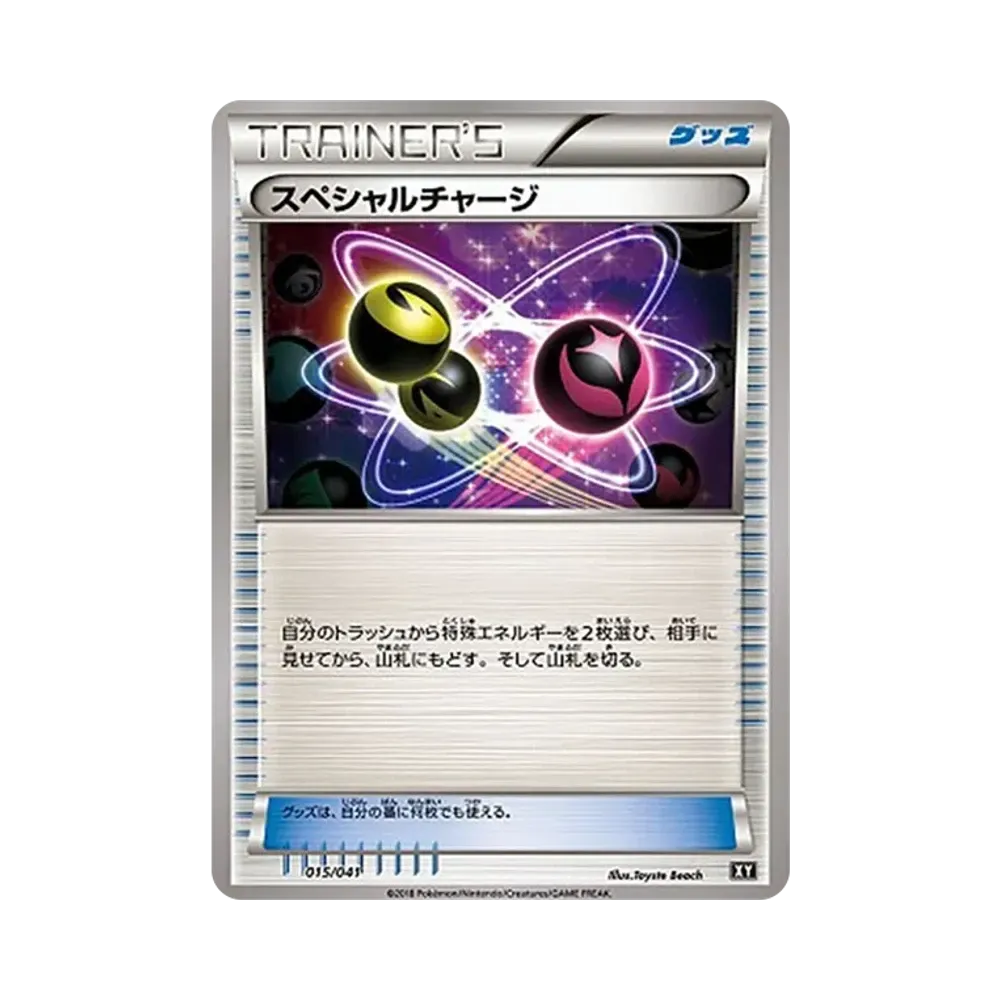 スペシャルチャージ
