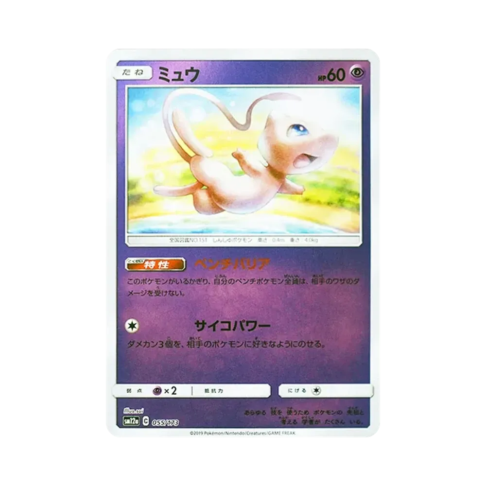 ミュウ :ミラー [SM12a 055/173](ハイクラスパック「TAG TEAM GX タッグオールスターズ」)
