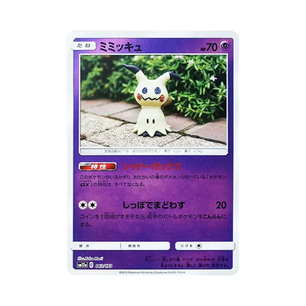 ミミッキュ :ミラー [SM12a 063/173](ハイクラスパック「TAG TEAM GX タッグオールスターズ」)