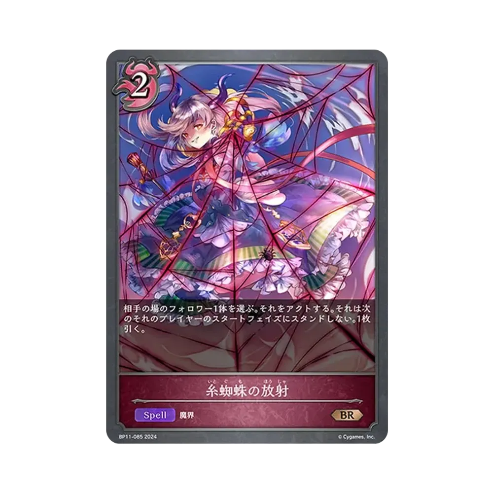 糸蜘蛛の放射 BR [BP11-085](ブースターパック 第11弾「宿命の弾丸」)