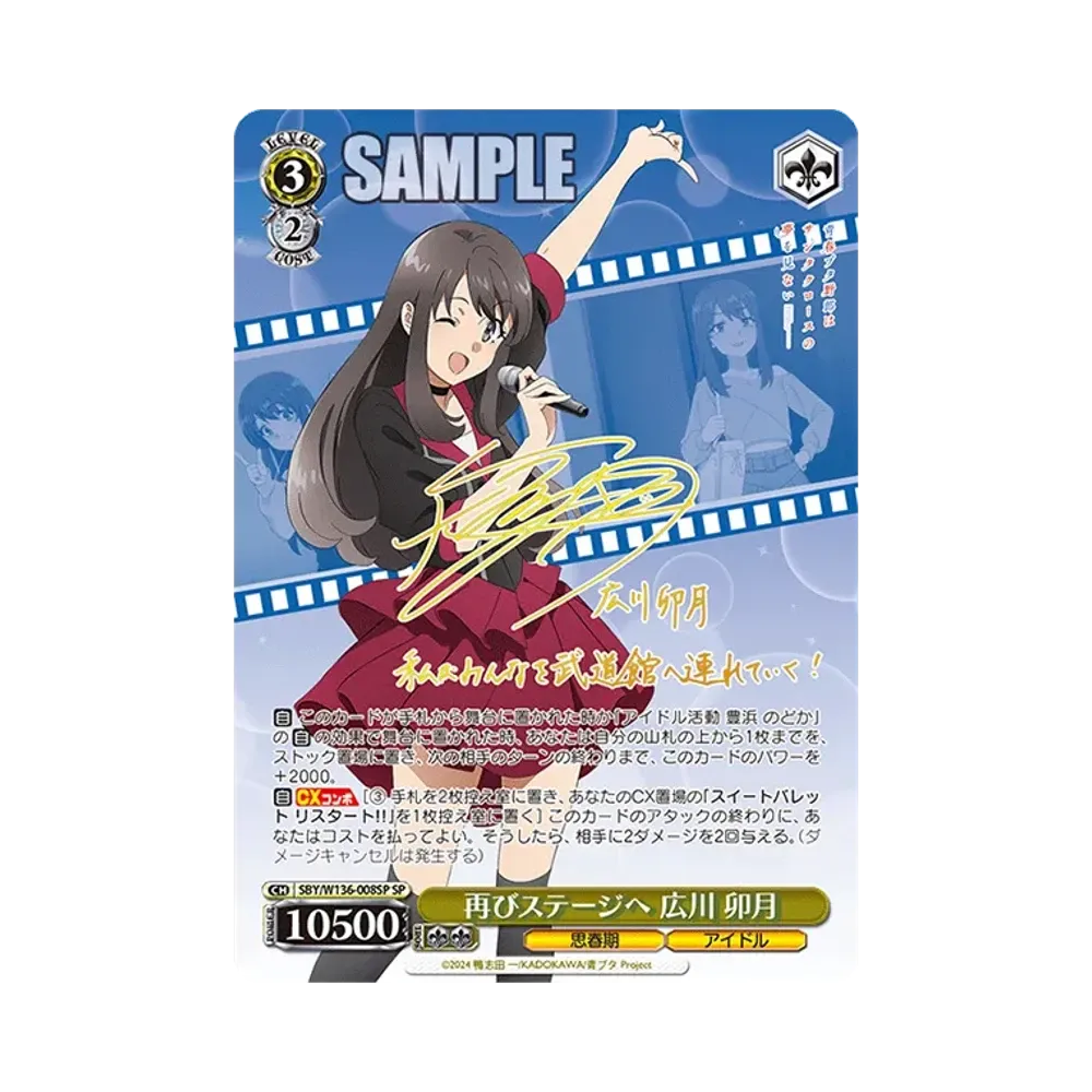 再びステージへ 広川 卯月 SP [SBY/W136-008SP](ブースターパック「青春ブタ野郎はサンタクロースの夢を見ない」)