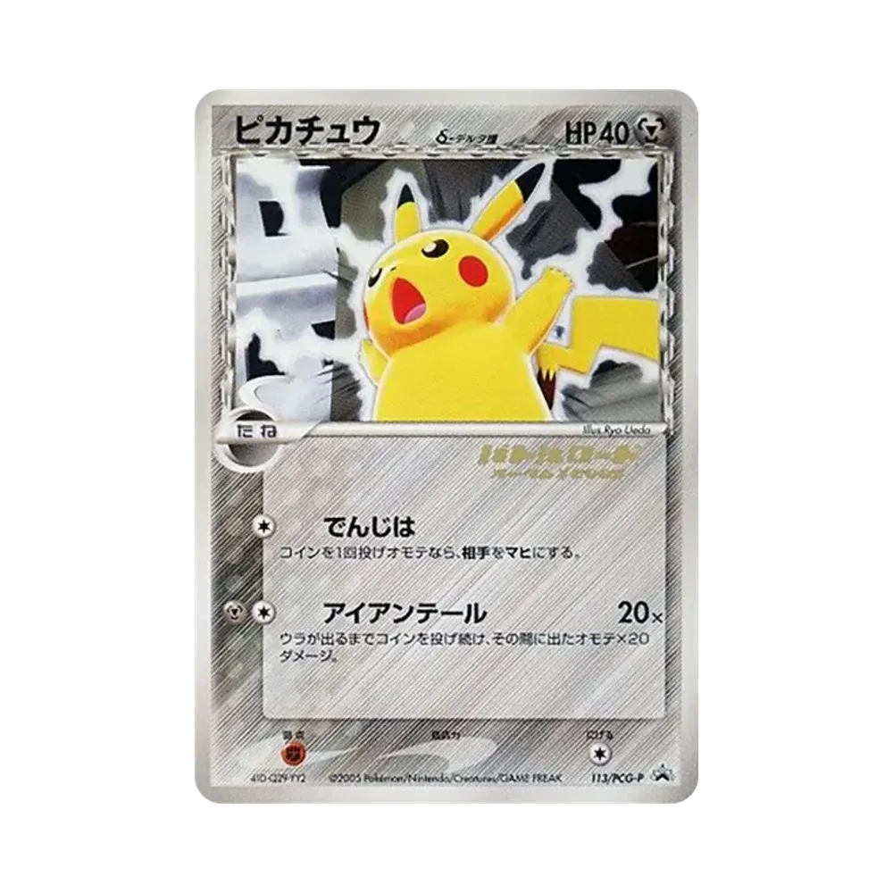 ピカチュウδ-デルタ種 P [PCG-P 113](プロモーションカード「チャンピオンズリーグ 2005」)