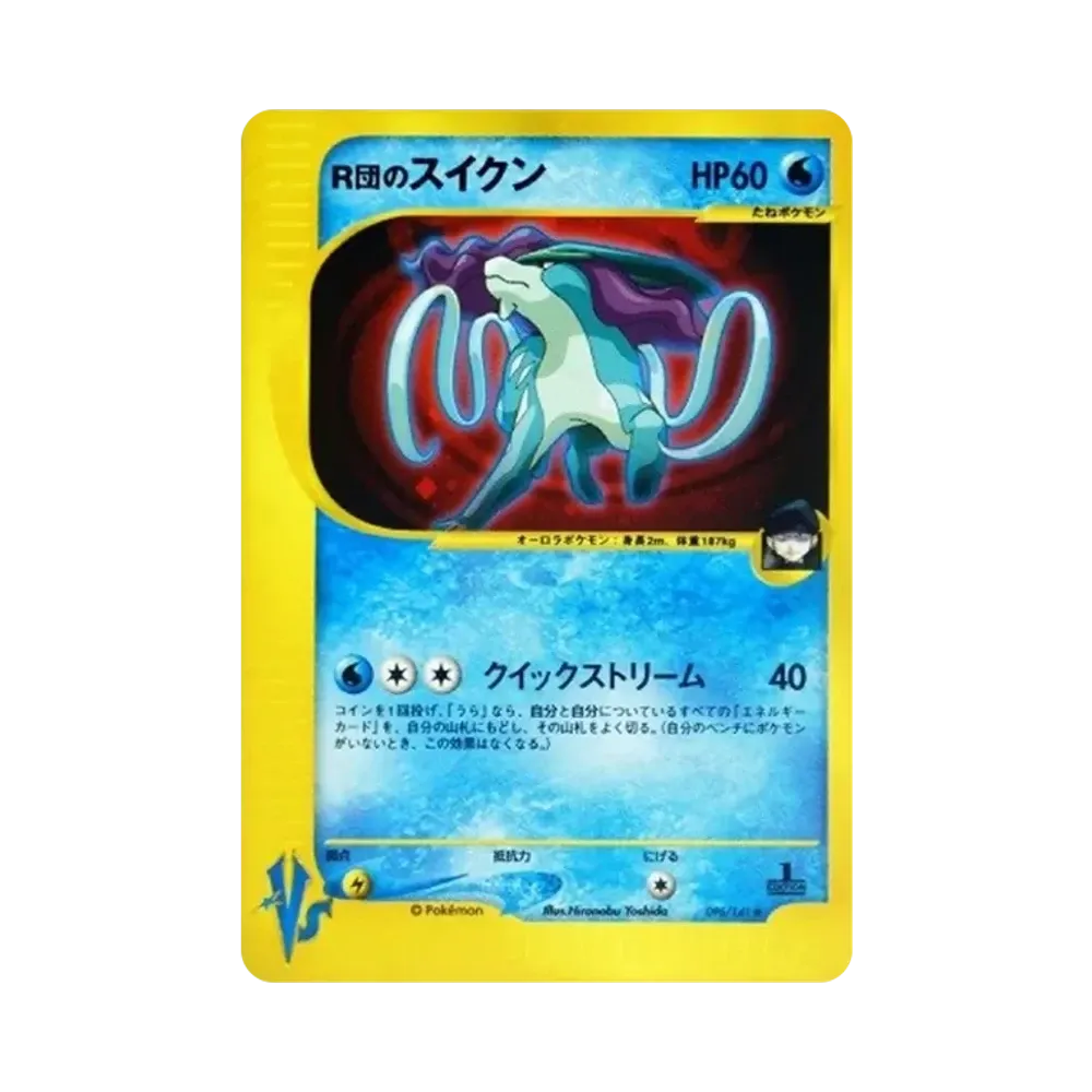 R団のスイクン ★ :1ED [VS 096/141](ハーフデッキ「リーダーズポケモン 水炎・草雷・闘超＆劇場限定版」)