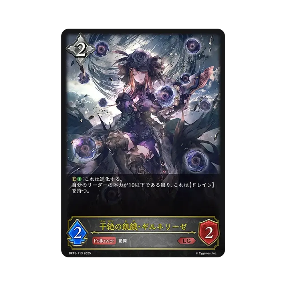 干絶の飢餓・ギルネリーゼ LG [BP15-113](ブースターパック 第15弾「絶傑の試練」)