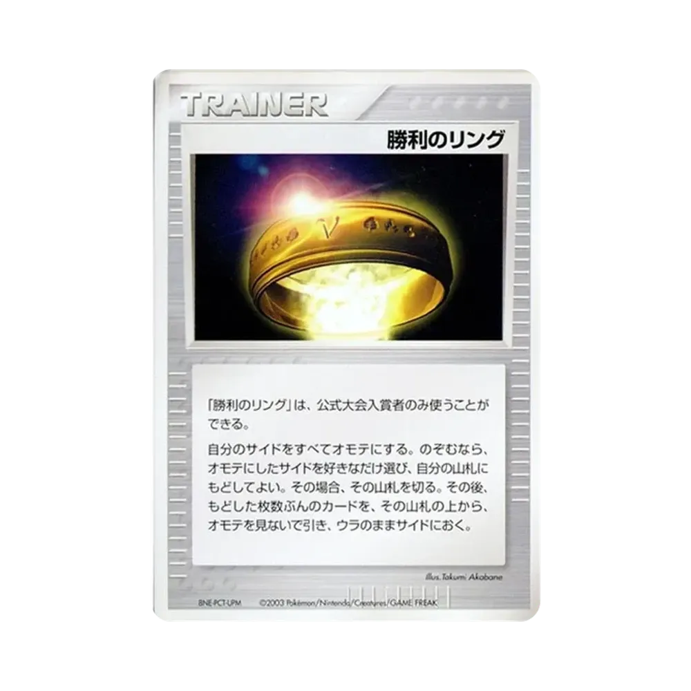 勝利のリング P(プロモーションカード「バトルロード スプリング2003」)