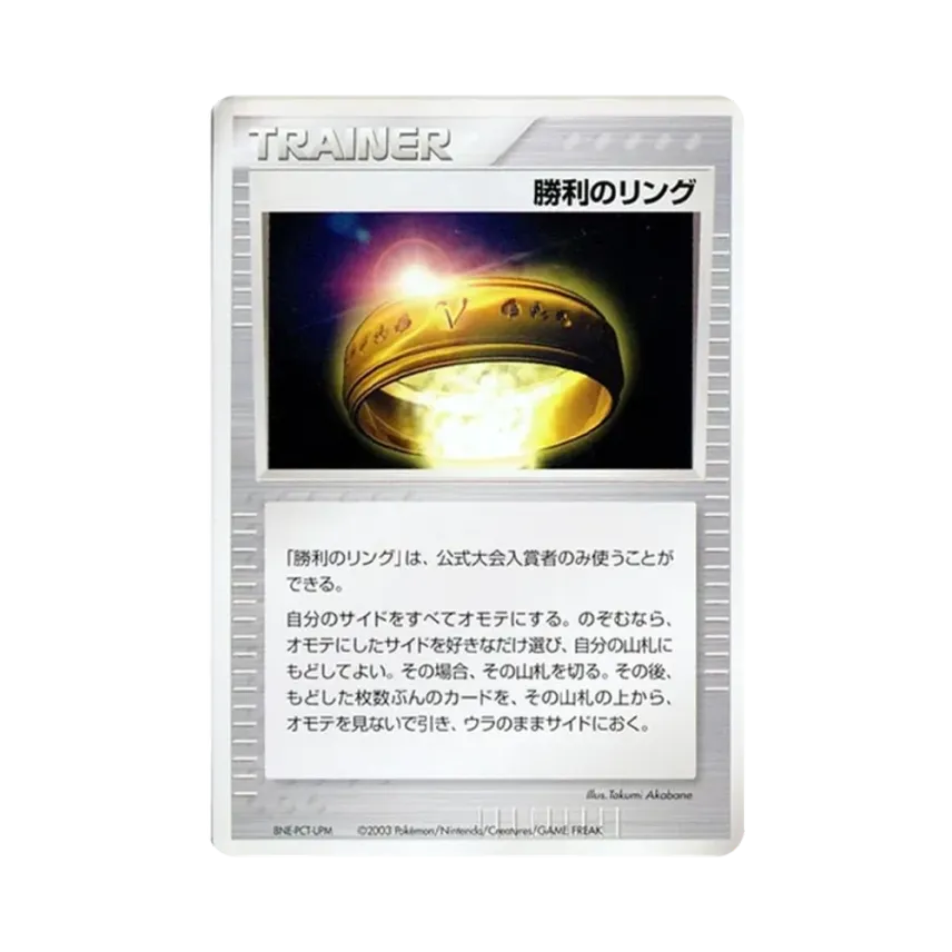勝利のリング P(プロモーションカード「バトルロード スプリング2003 勝利のリング P(プロモーションカード「バトルロード スプリング2003