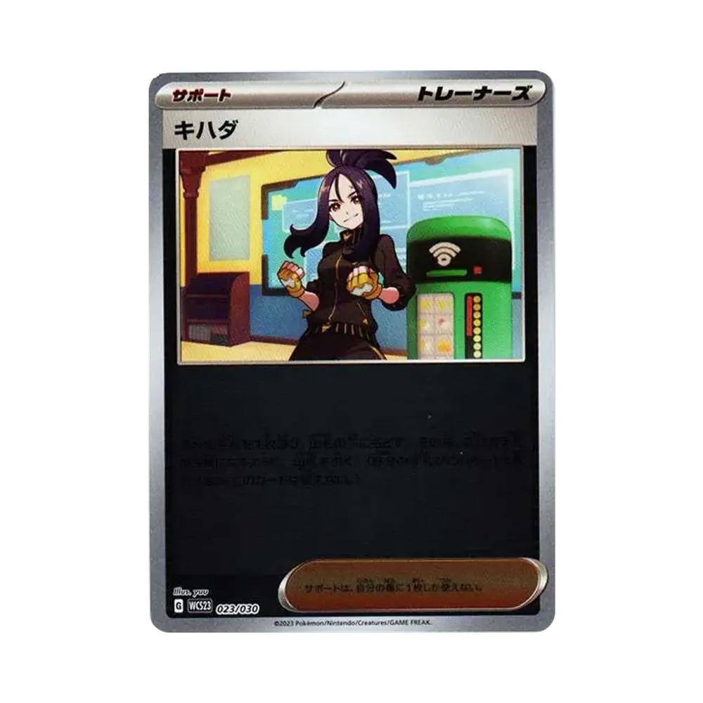 キハダ [WCS23 023/030](ポケモンワールドチャンピオンシップス2023横浜 記念デッキ「ピカチュウ」)