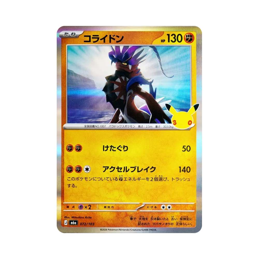 コライドン [M6a 072/103](拡張パック「30th CELEBRATION」)