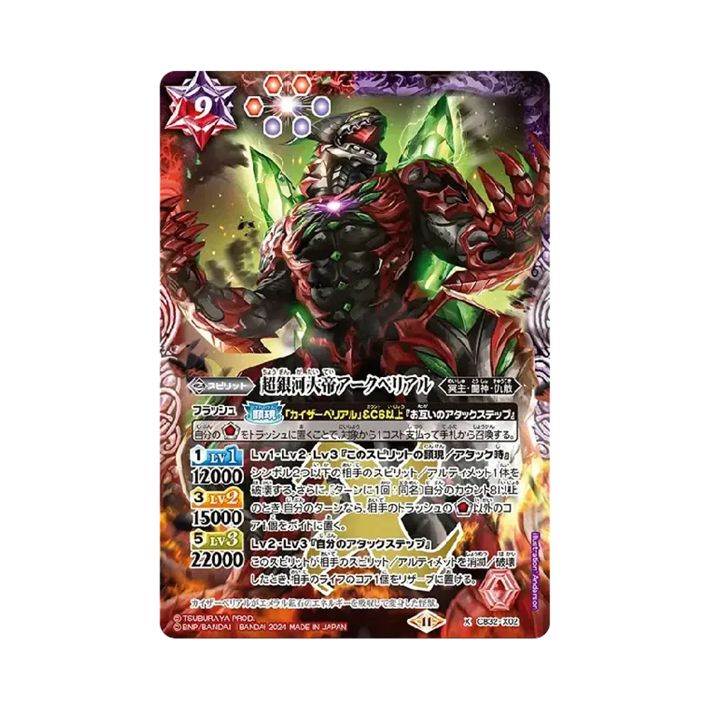 超銀河大帝アークベリアル X [CB32-X02](コラボブースター「ウルトラマン イマジネーションパワー」)