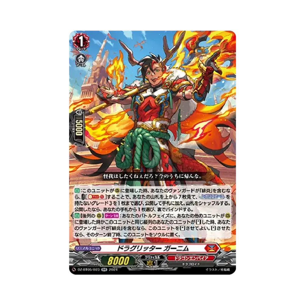 ドラグリッター ガーニム RR [DZ-BT05/023](ブースターパック「天智覚命」)