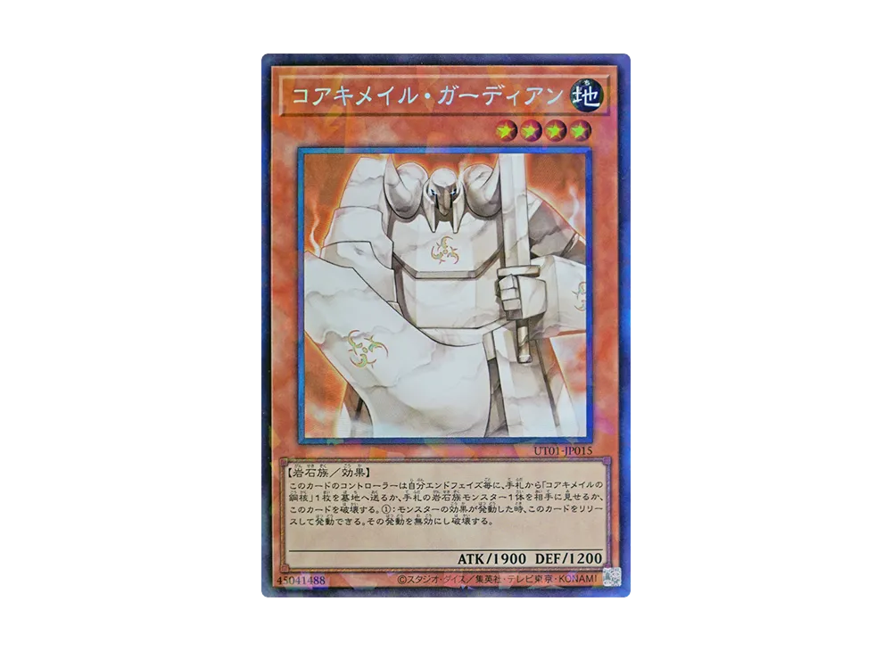 コアキメイル・ガーディアン CR [UT01-JP015](スペシャルパック「ユーティリティ セレクション」)