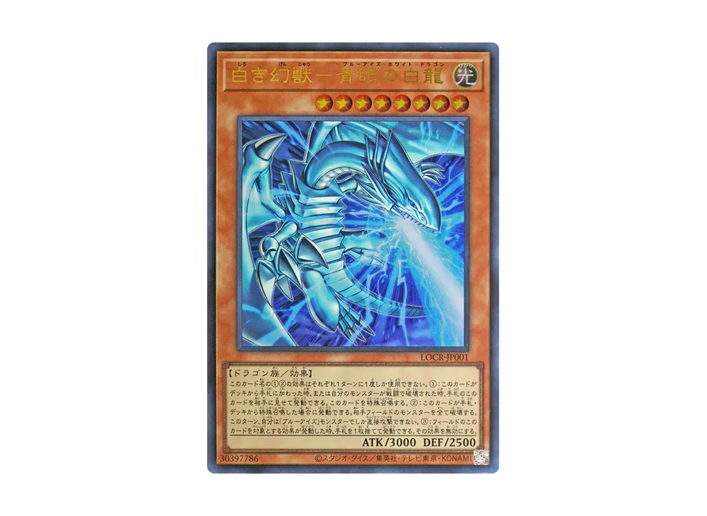 白き幻獣－青眼の白龍 UR [LOCR-JP001](リミットオーバーコレクション ザ ライバルズ)