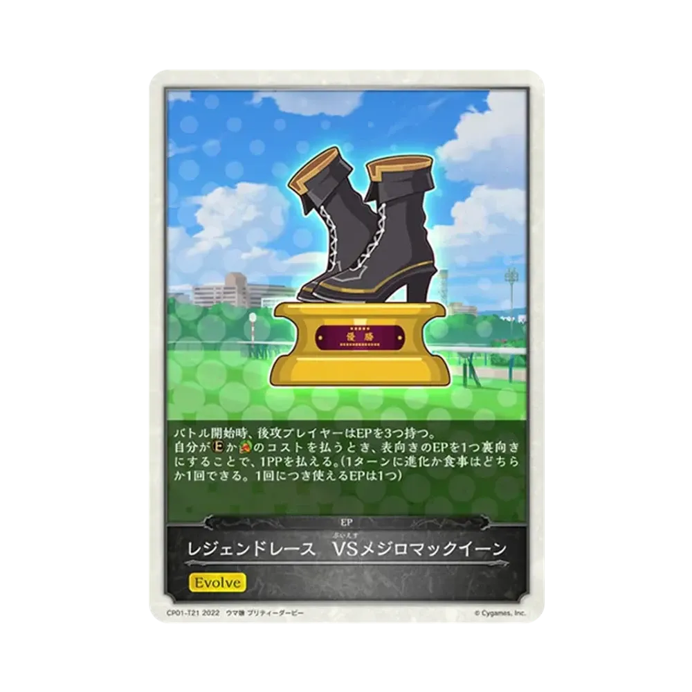 レジェンドレース VSメジロマックイーン [CP01-T21](コラボパック「ウマ娘 プリティーダービー」)