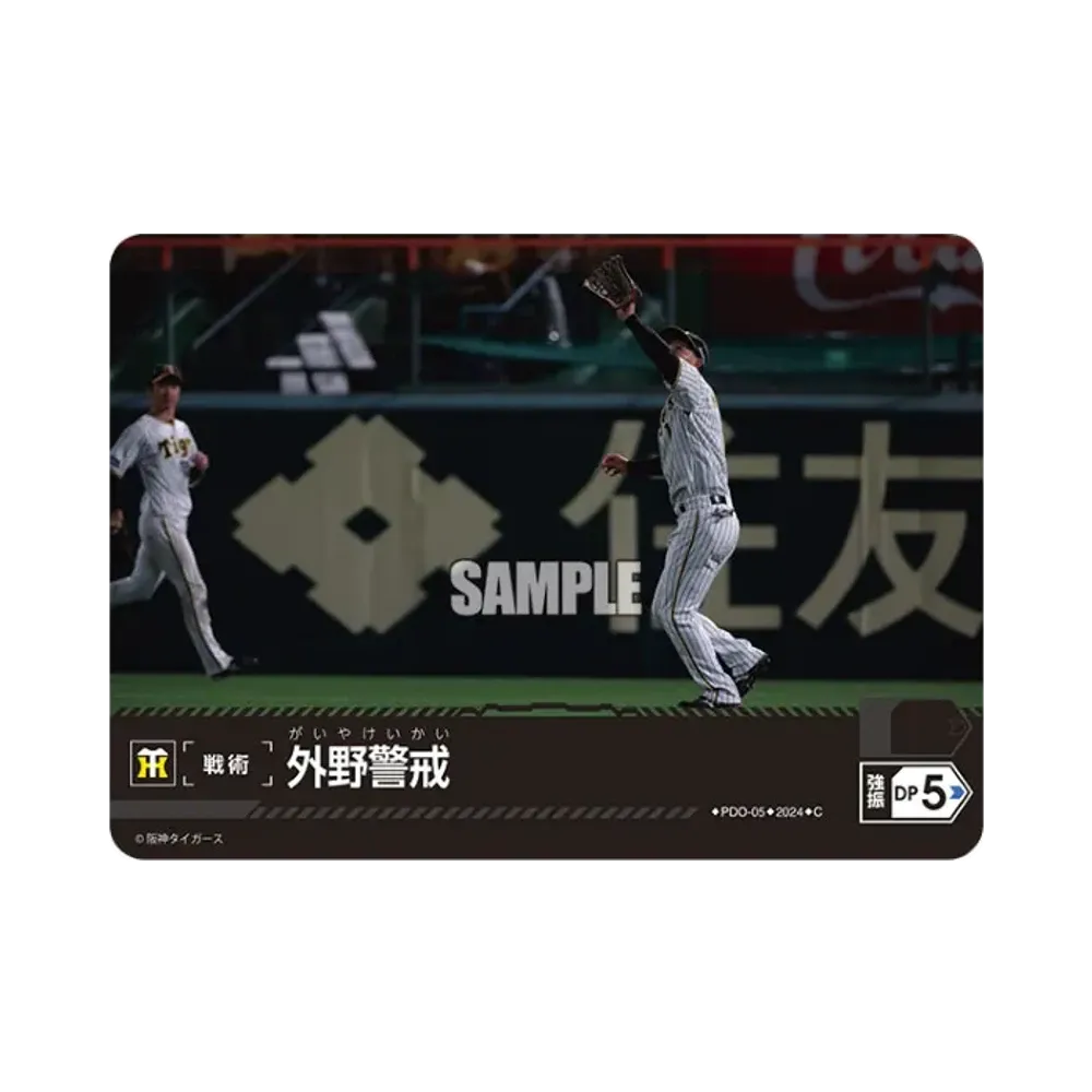 外野警戒 (阪神タイガース) C [PDO-05](セ・リーグ ブースターパック「2024 Vol.1」)
