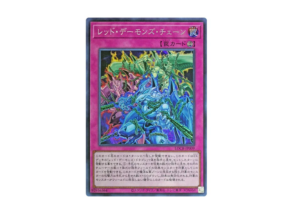 レッド・デーモンズ・チェーン SE [LOCR-JP009](リミットオーバーコレクション ザ ライバルズ)